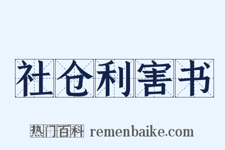 社仓利害书是什么意思的图片